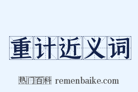 重计近义词是什么意思的图片